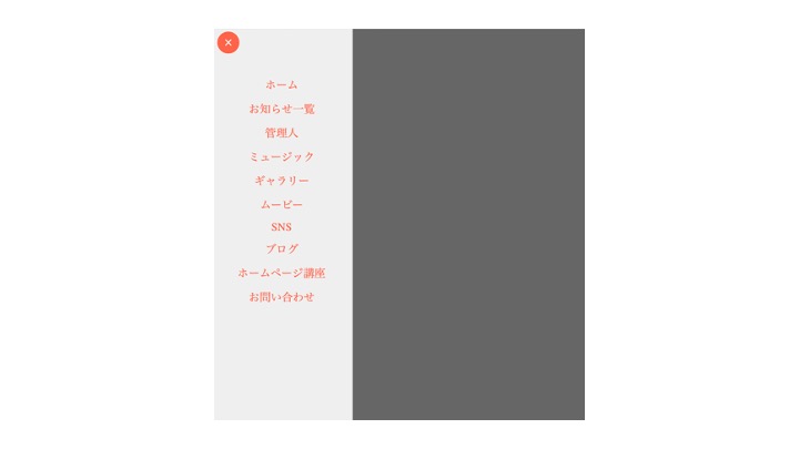 記事サムネイル:【ホームページ講座】「スライドメニューを作ってみよう!」